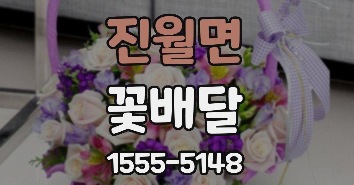 진월면 꽃배달