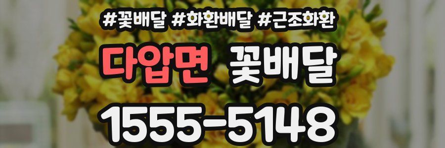 다압면 꽃배달