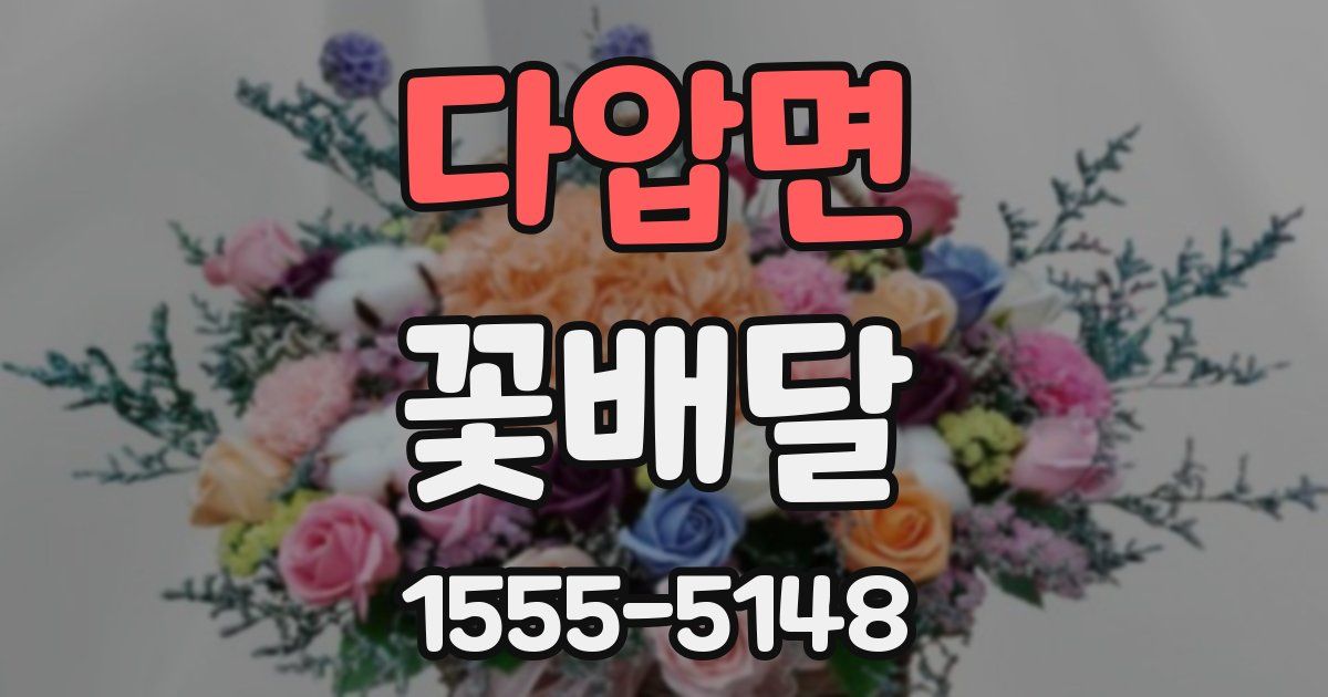 다압면 꽃배달