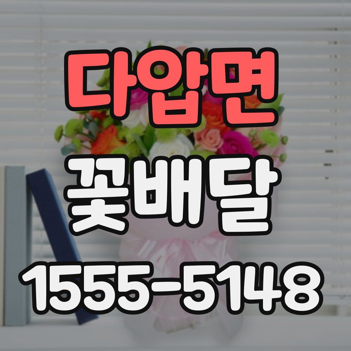 다압면 꽃배달