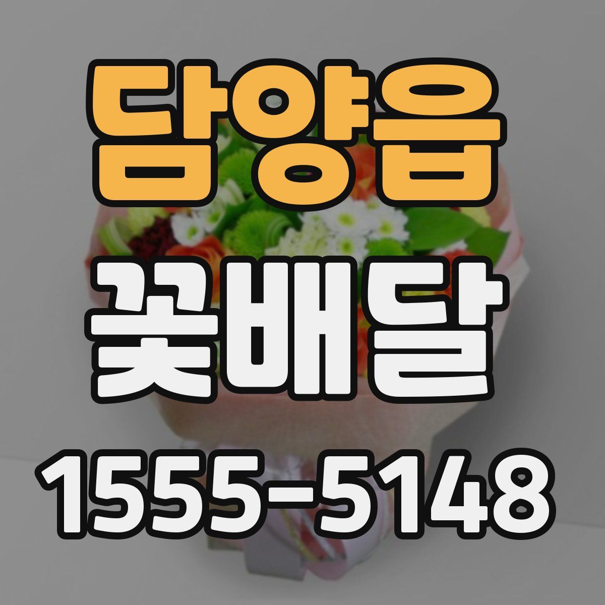 담양읍 꽃배달