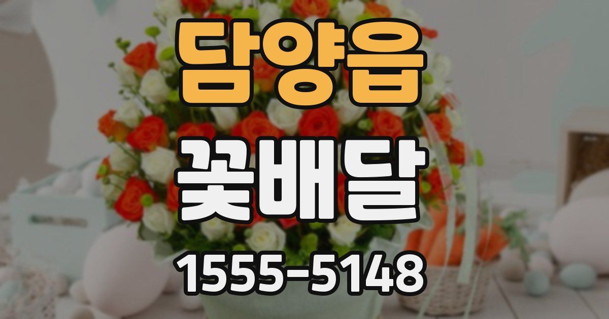 담양읍 꽃배달