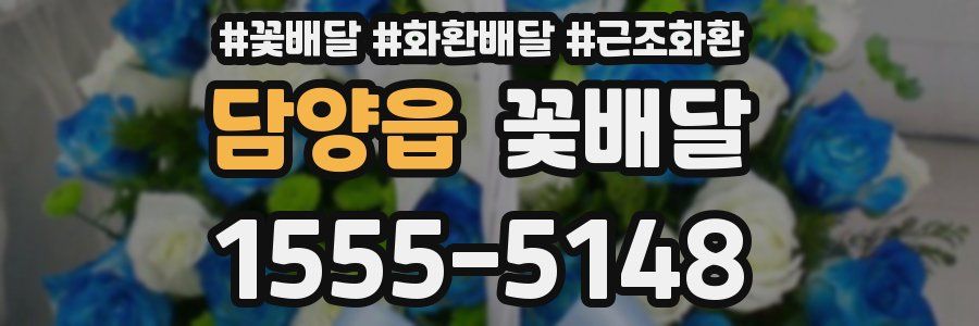 담양읍 꽃배달