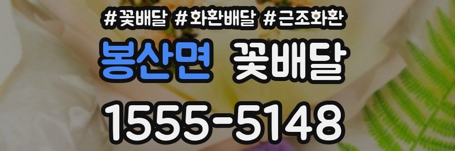 봉산면 꽃배달