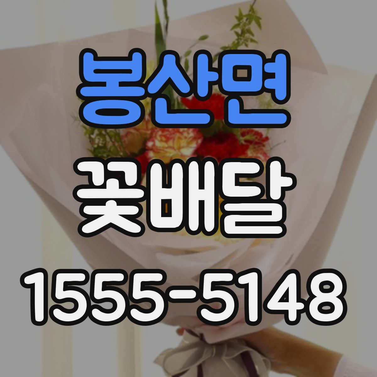 봉산면 꽃배달