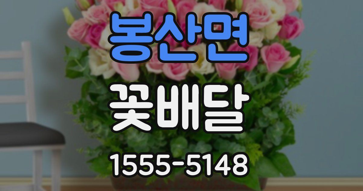봉산면 꽃배달