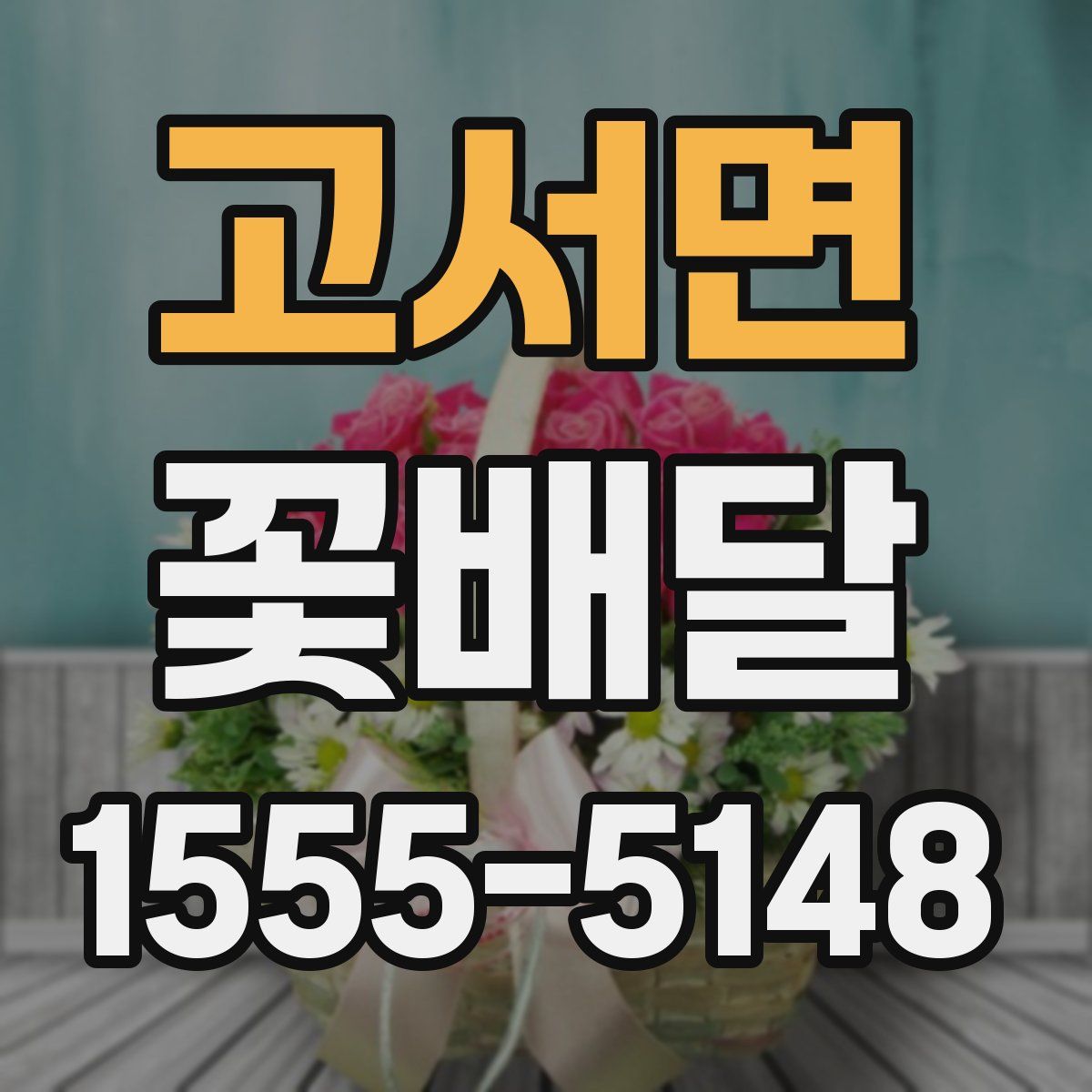 고서면 꽃배달