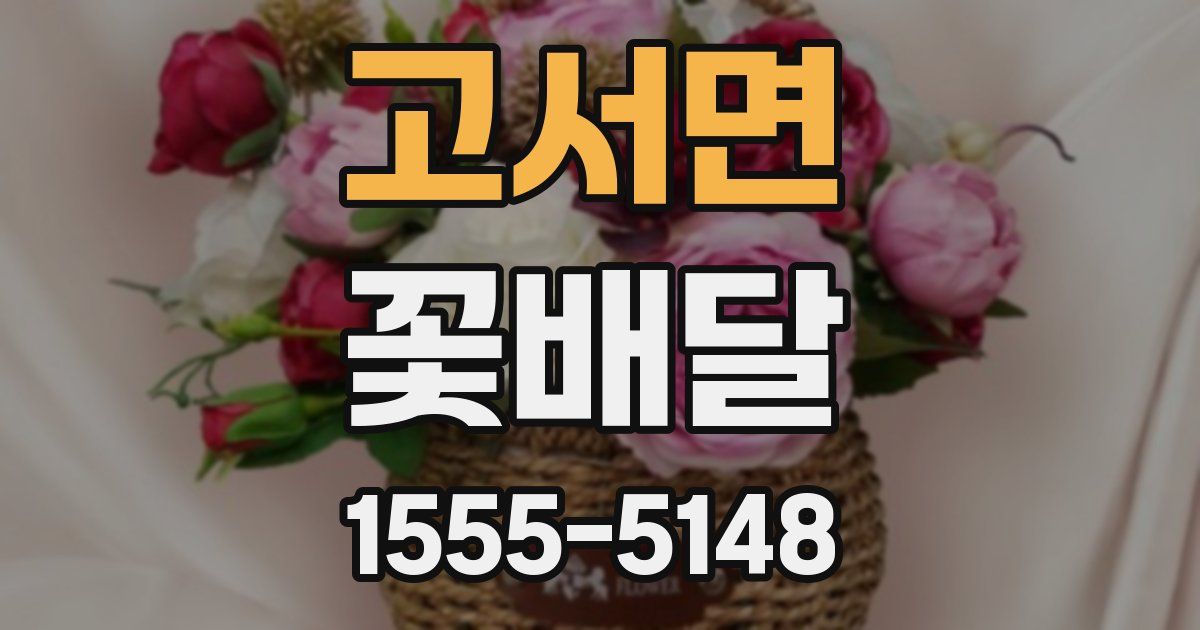 고서면 꽃배달