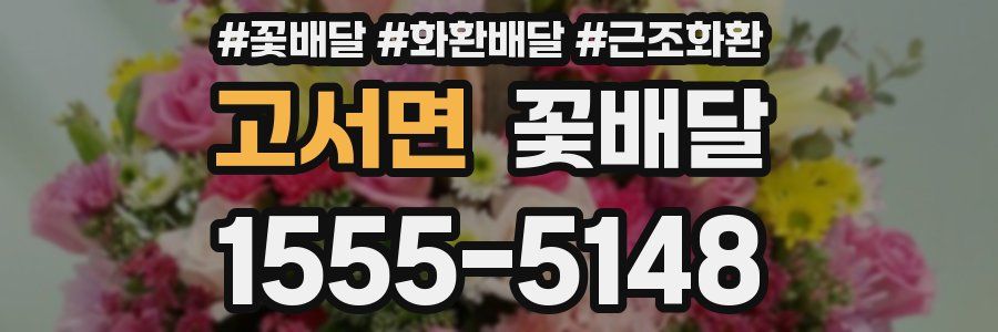 고서면 꽃배달