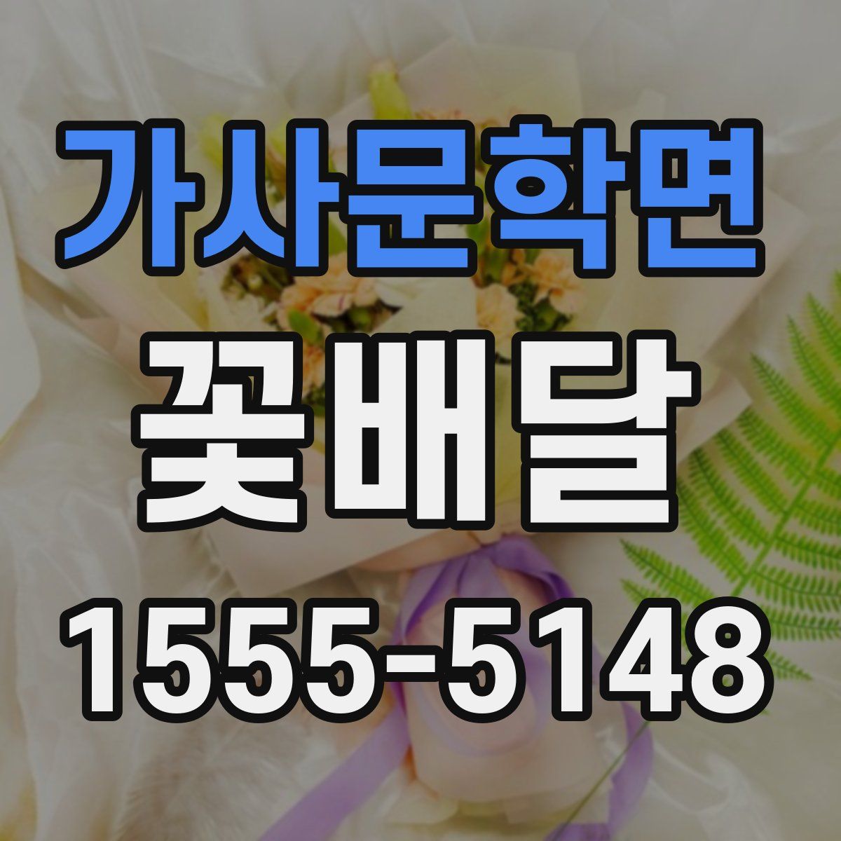 가사문학면 꽃배달