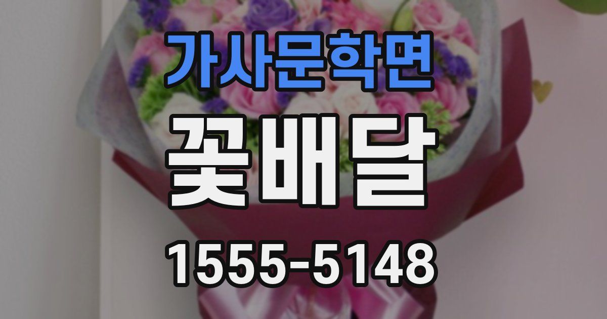 가사문학면 꽃배달
