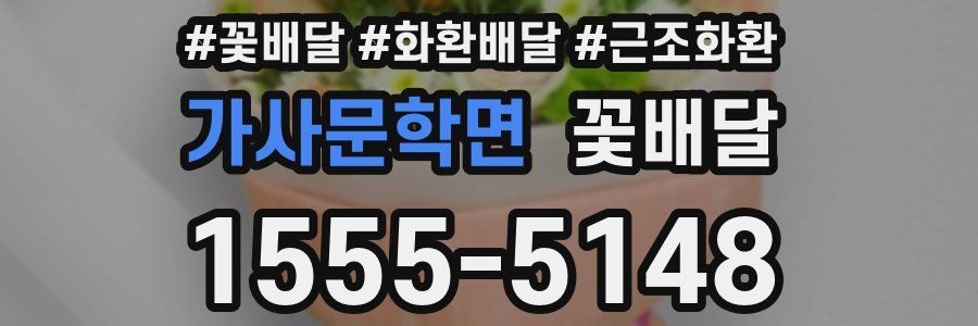 가사문학면 꽃배달