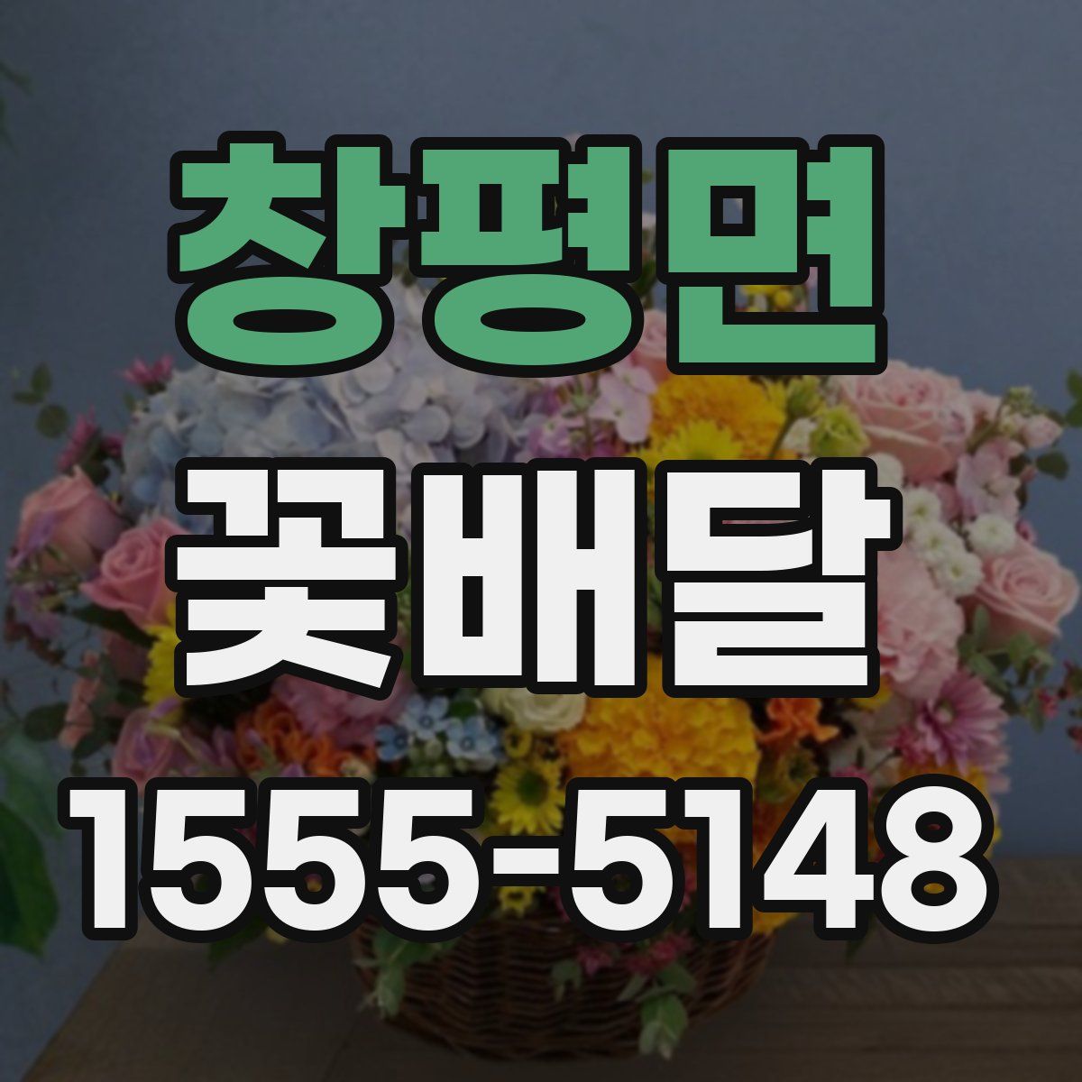 창평면 꽃배달