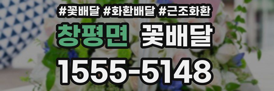 창평면 꽃배달