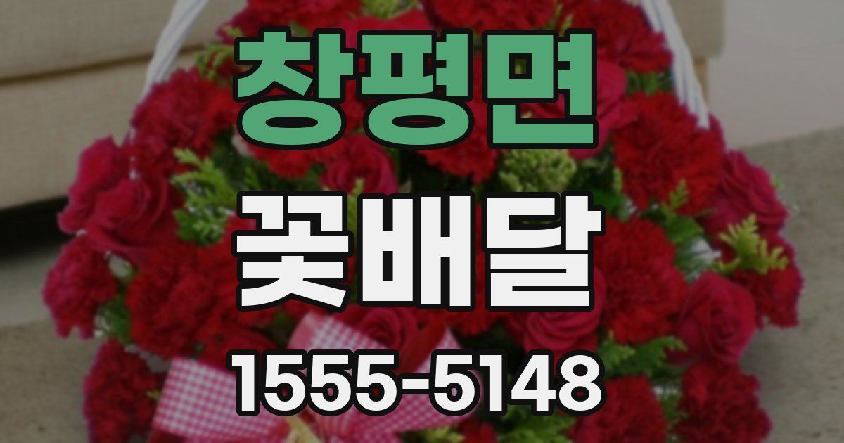 창평면 꽃배달