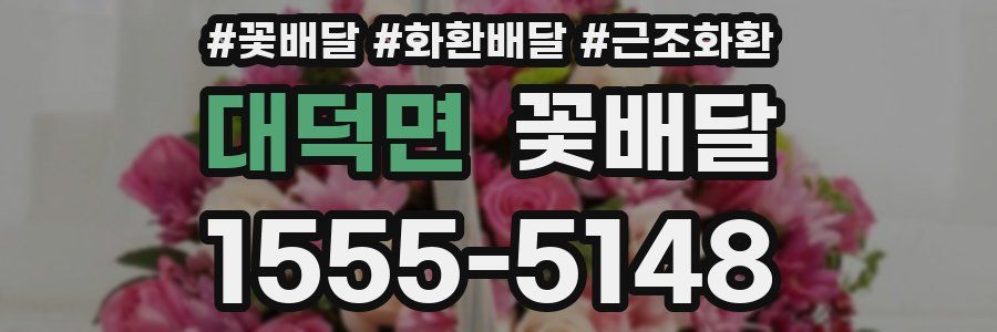 대덕면 꽃배달