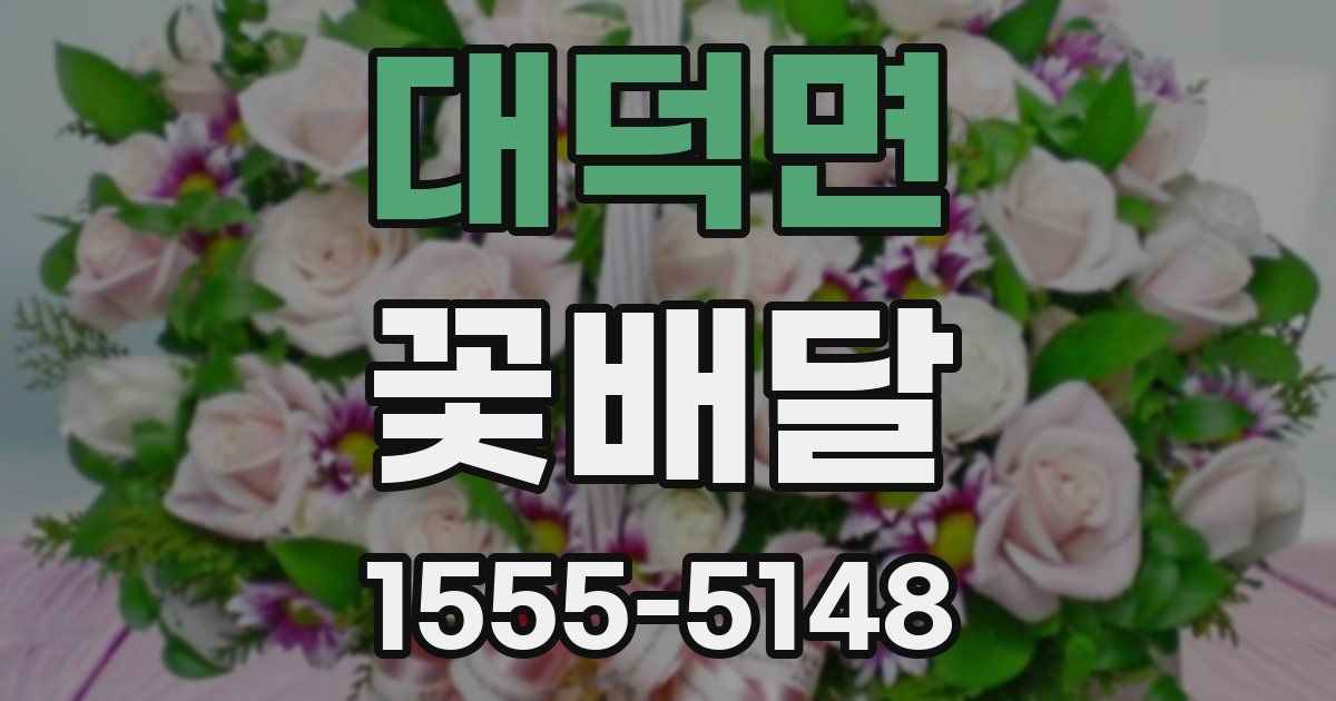 대덕면 꽃배달