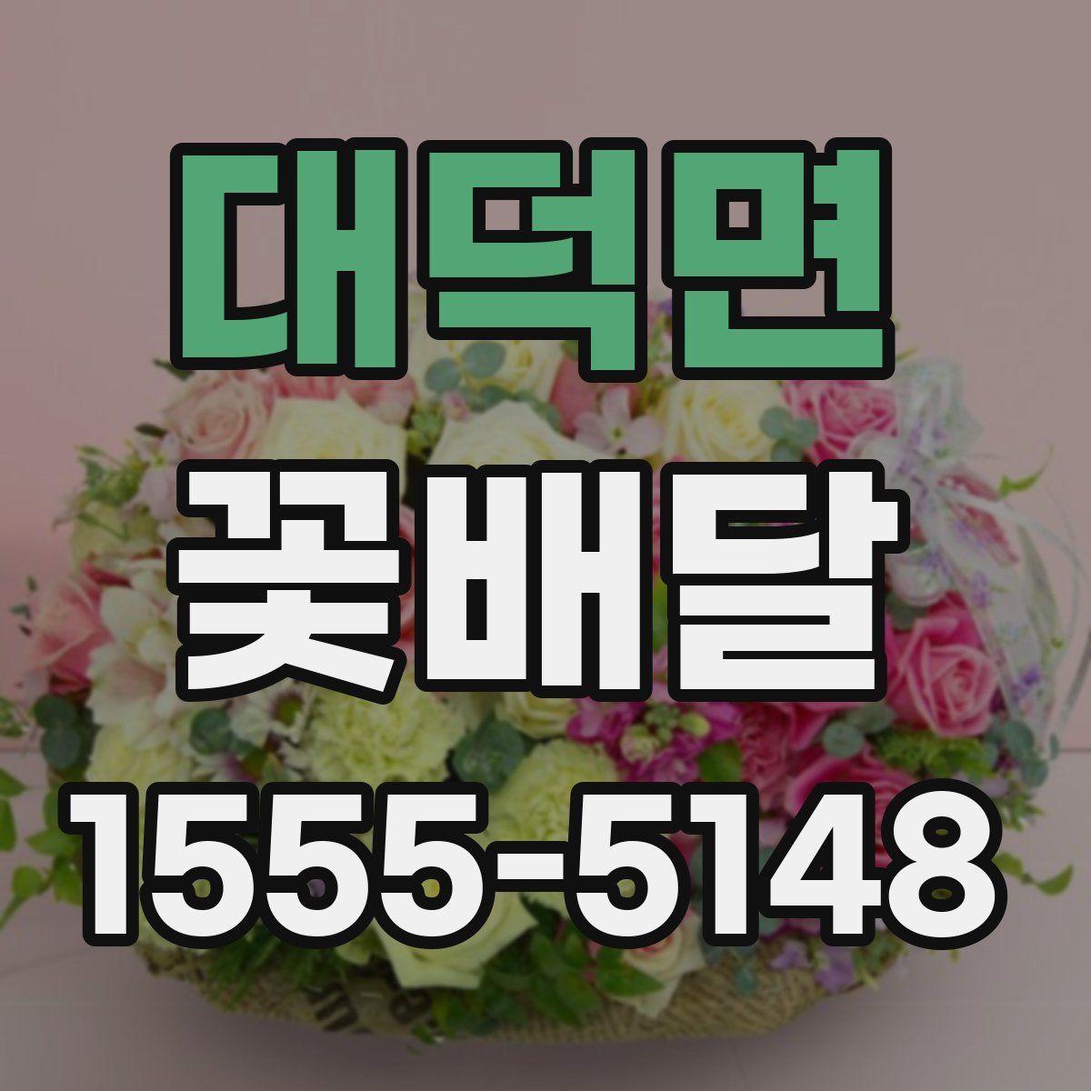 대덕면 꽃배달