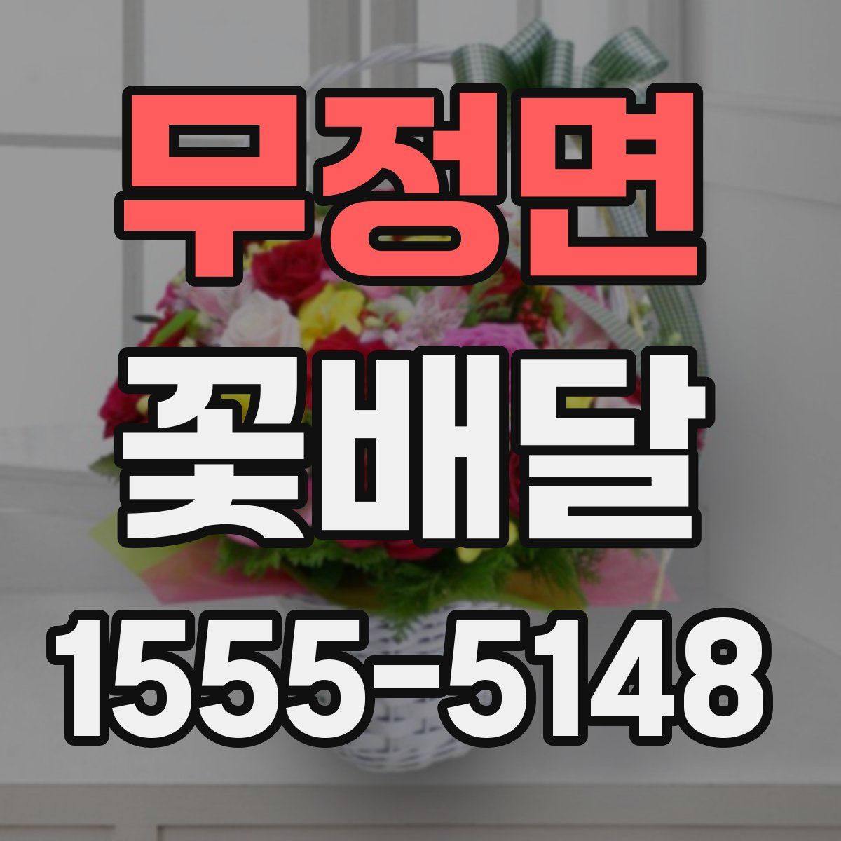 무정면 꽃배달