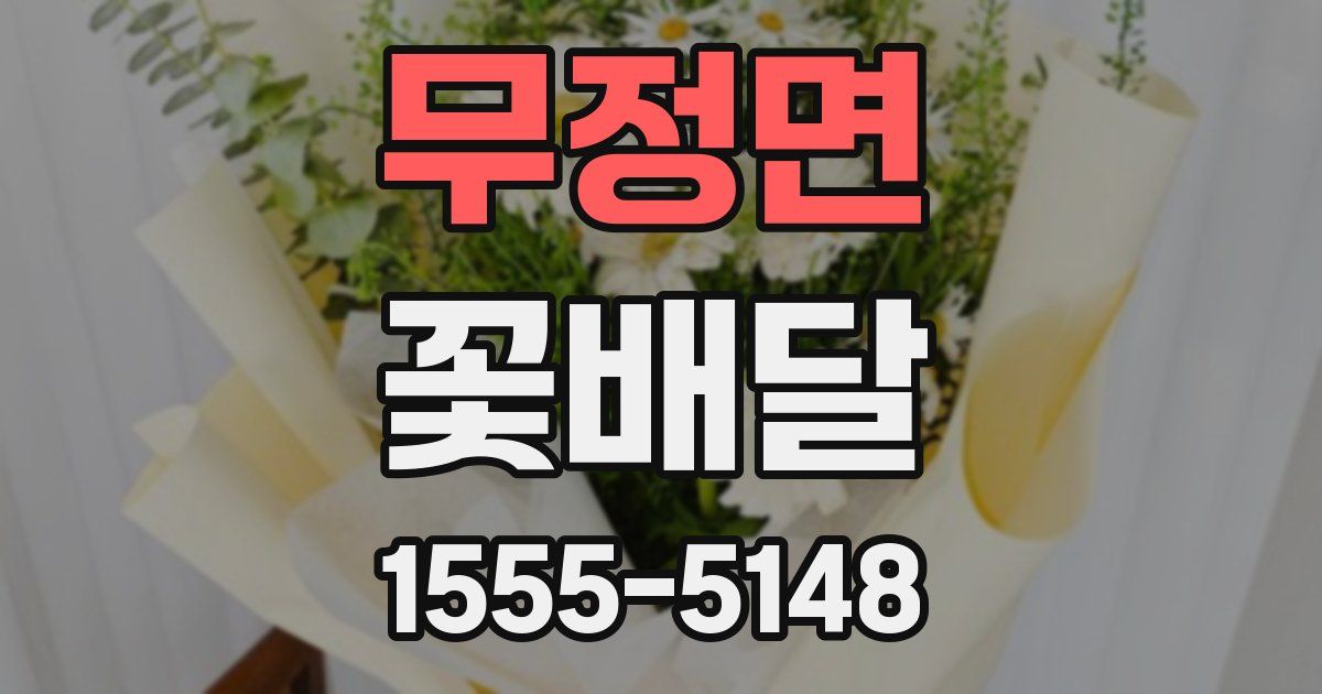 무정면 꽃배달