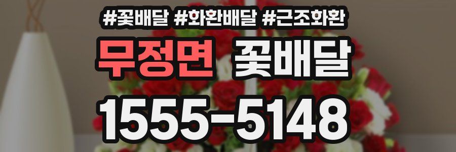 무정면 꽃배달