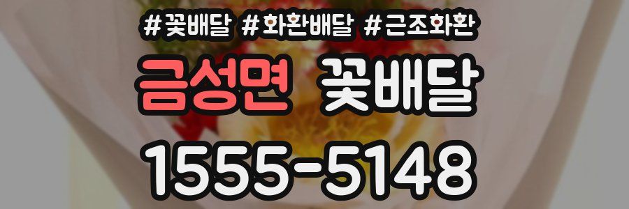 금성면 꽃배달