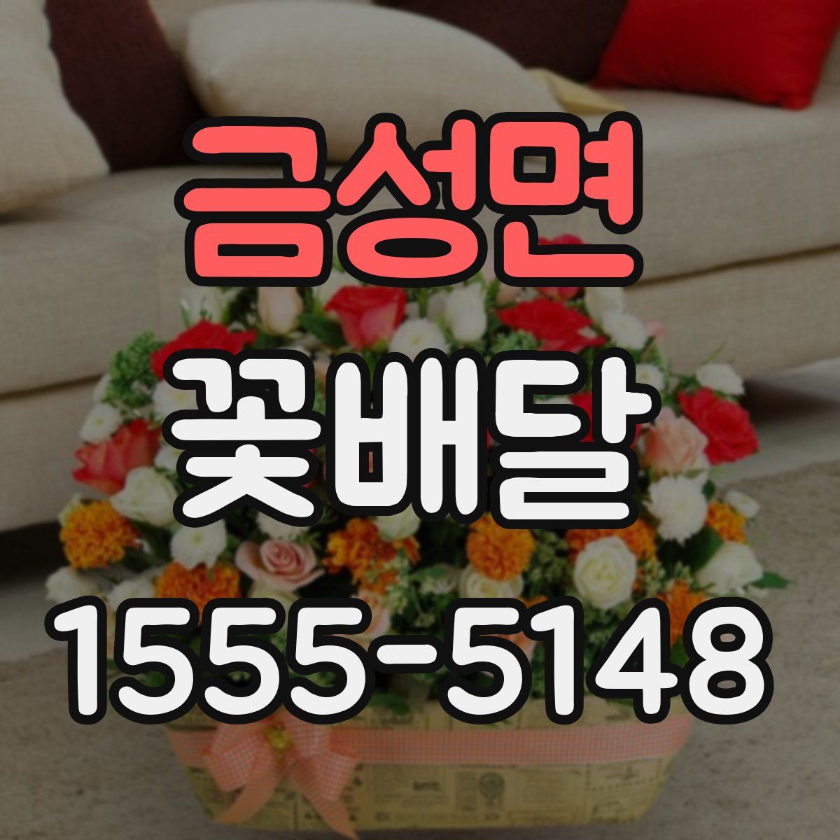 금성면 꽃배달