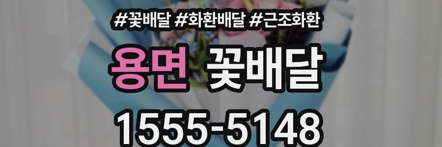 용면 꽃배달