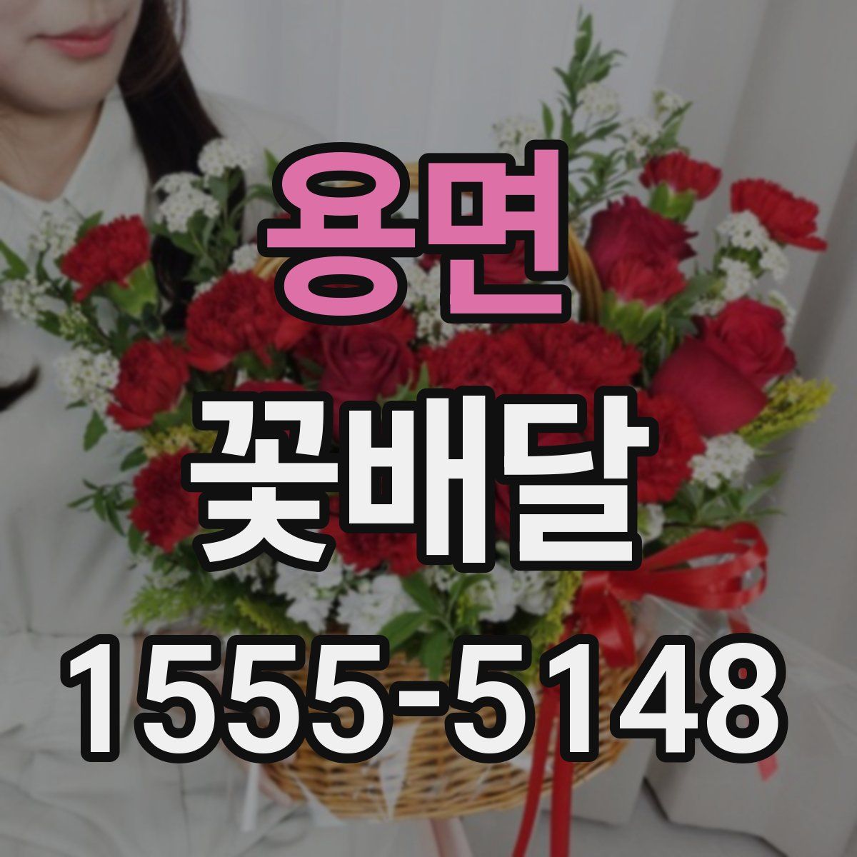 용면 꽃배달