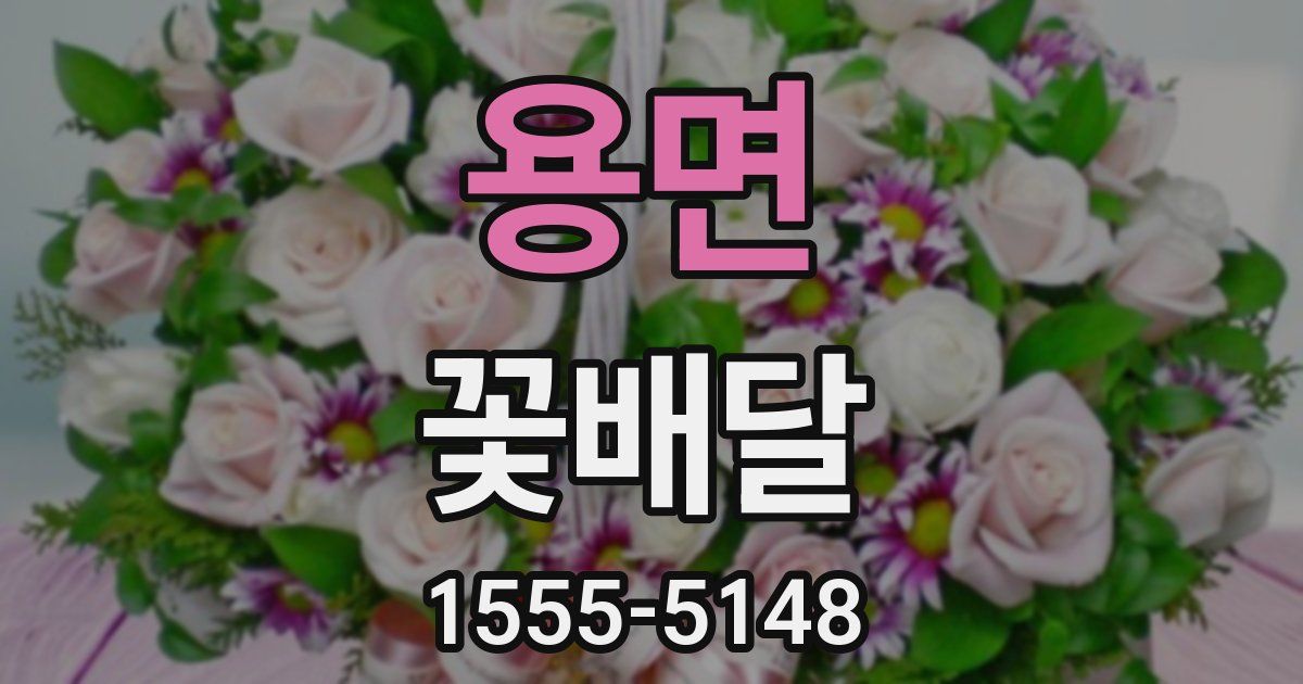용면 꽃배달