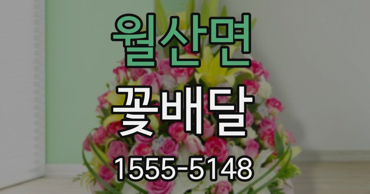 월산면 꽃배달