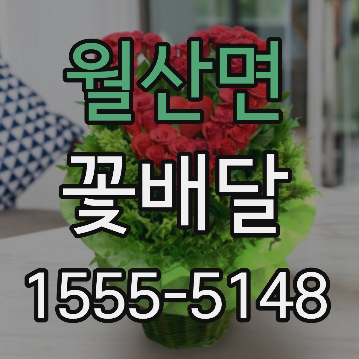 월산면 꽃배달