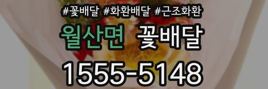 월산면 꽃배달