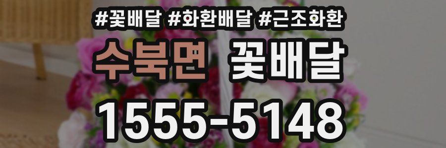 수북면 꽃배달