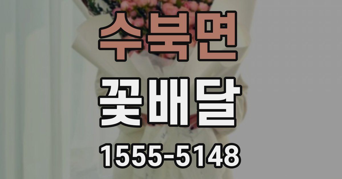 수북면 꽃배달