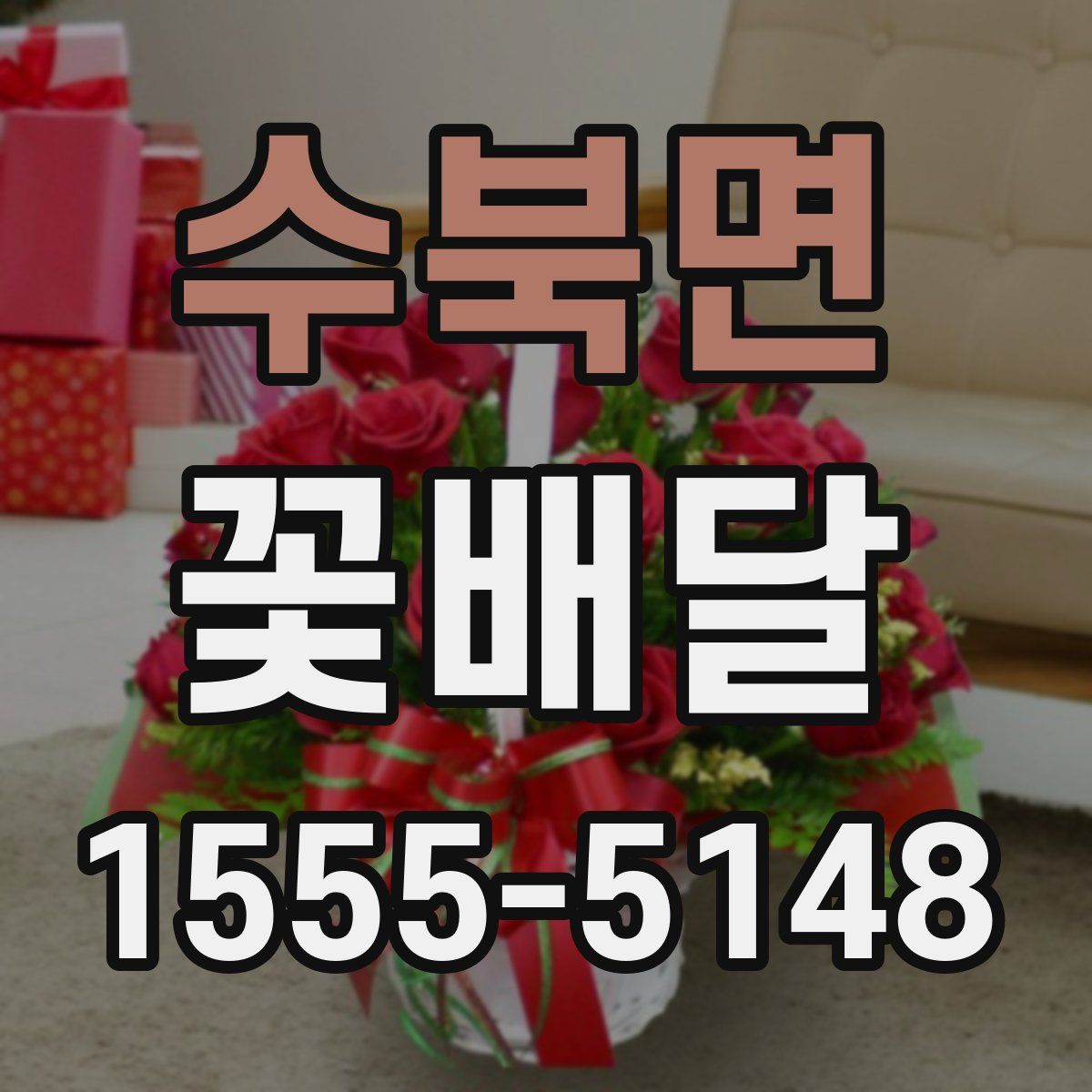 수북면 꽃배달