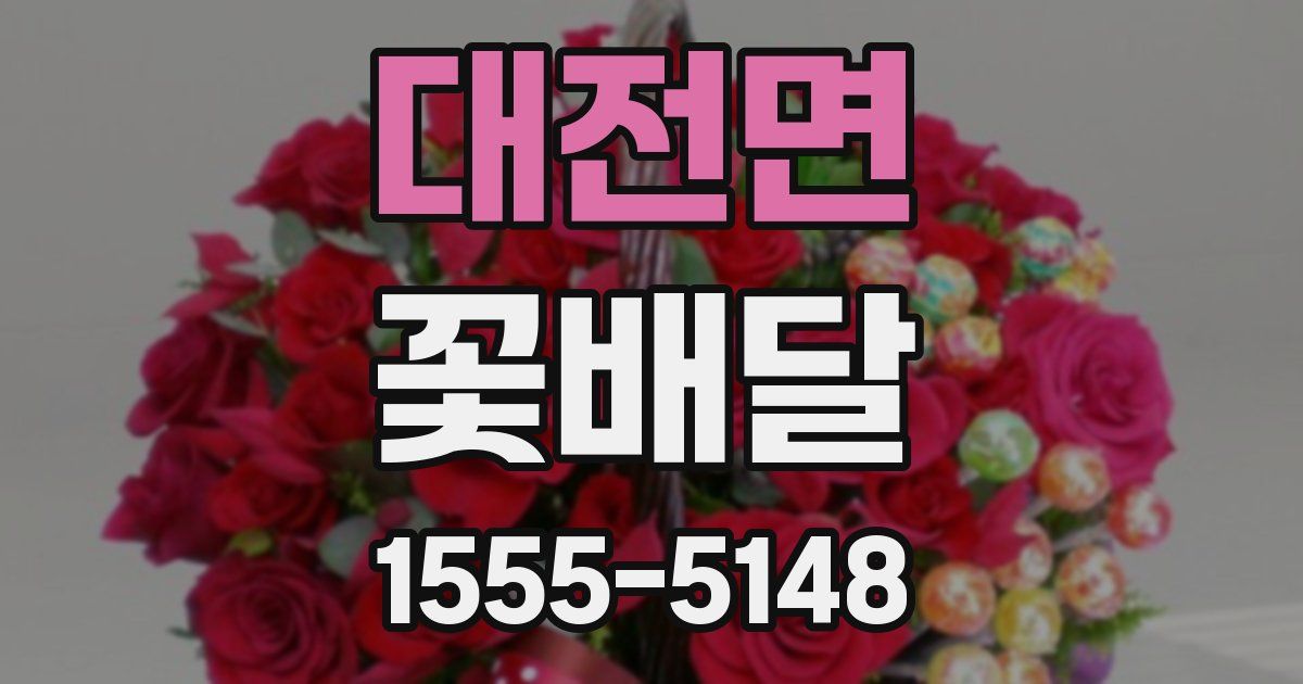 대전면 꽃배달