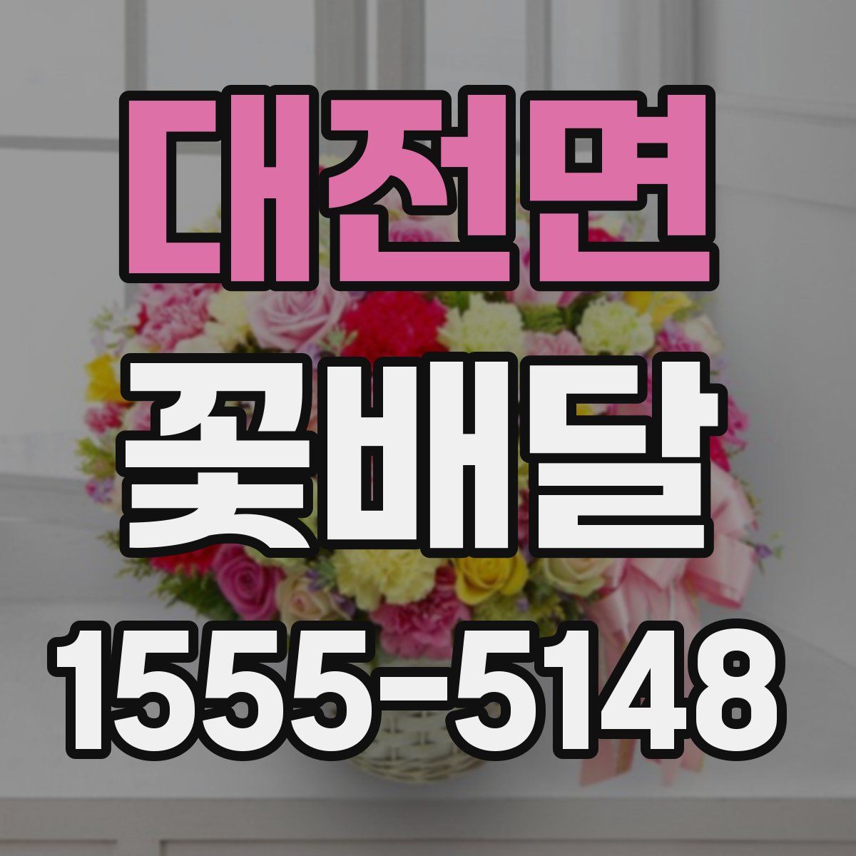 대전면 꽃배달