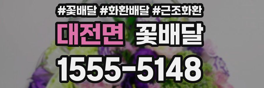 대전면 꽃배달