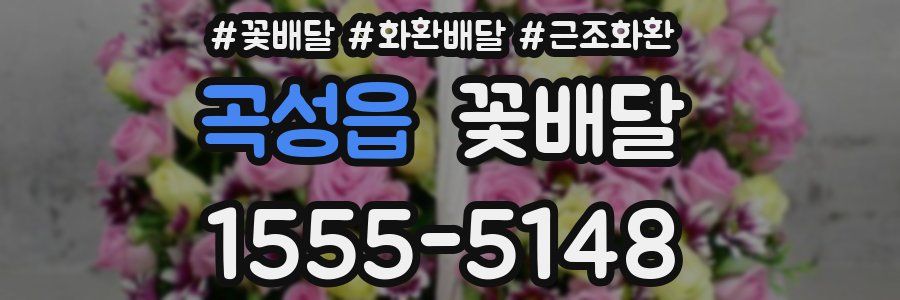 곡성읍 꽃배달