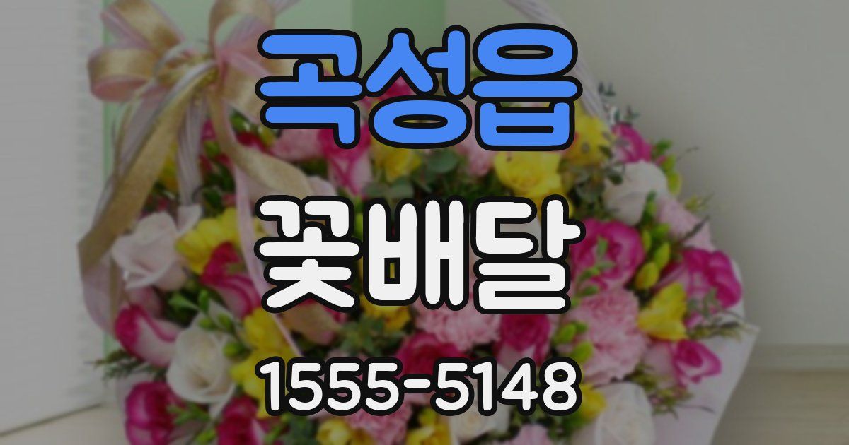 곡성읍 꽃배달