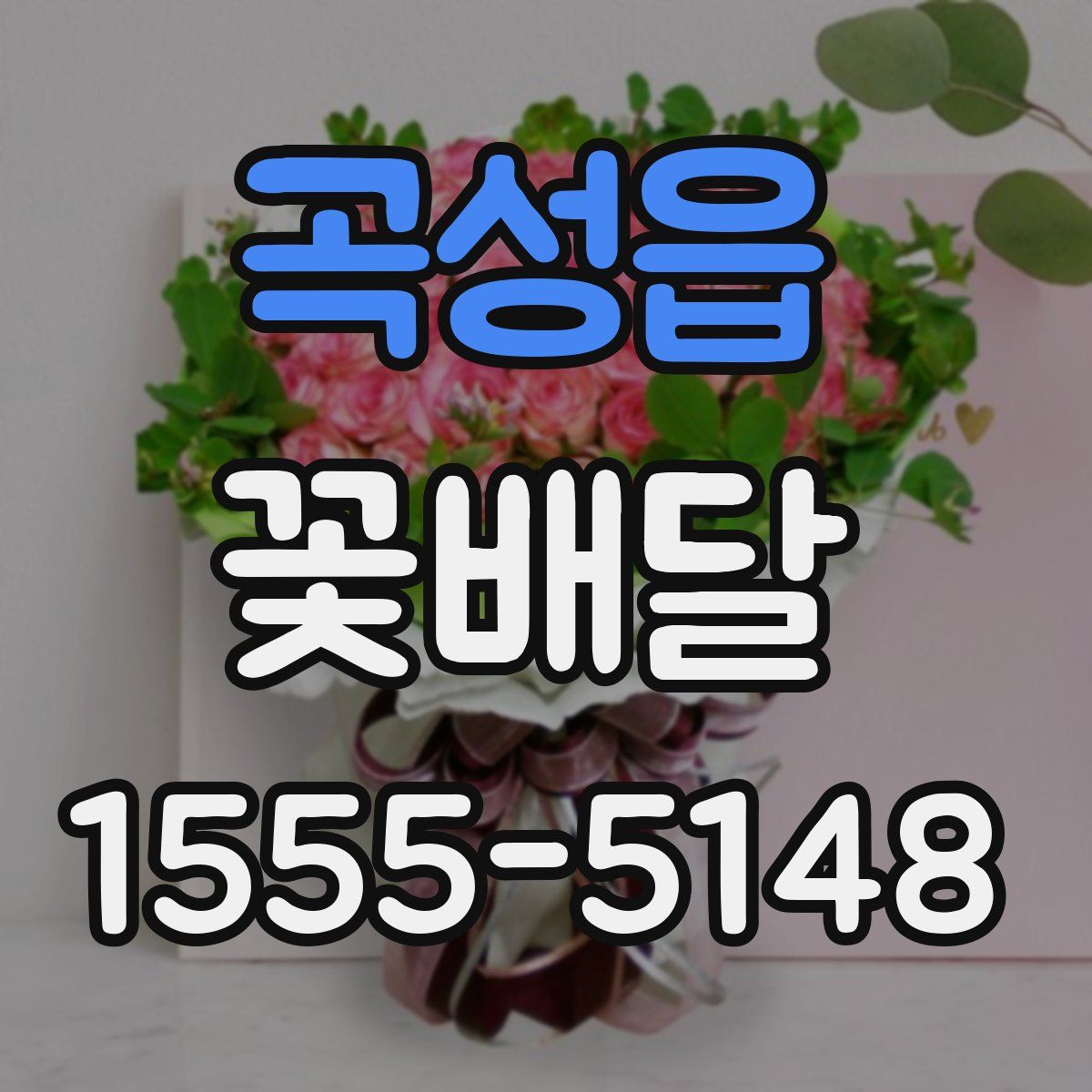 곡성읍 꽃배달