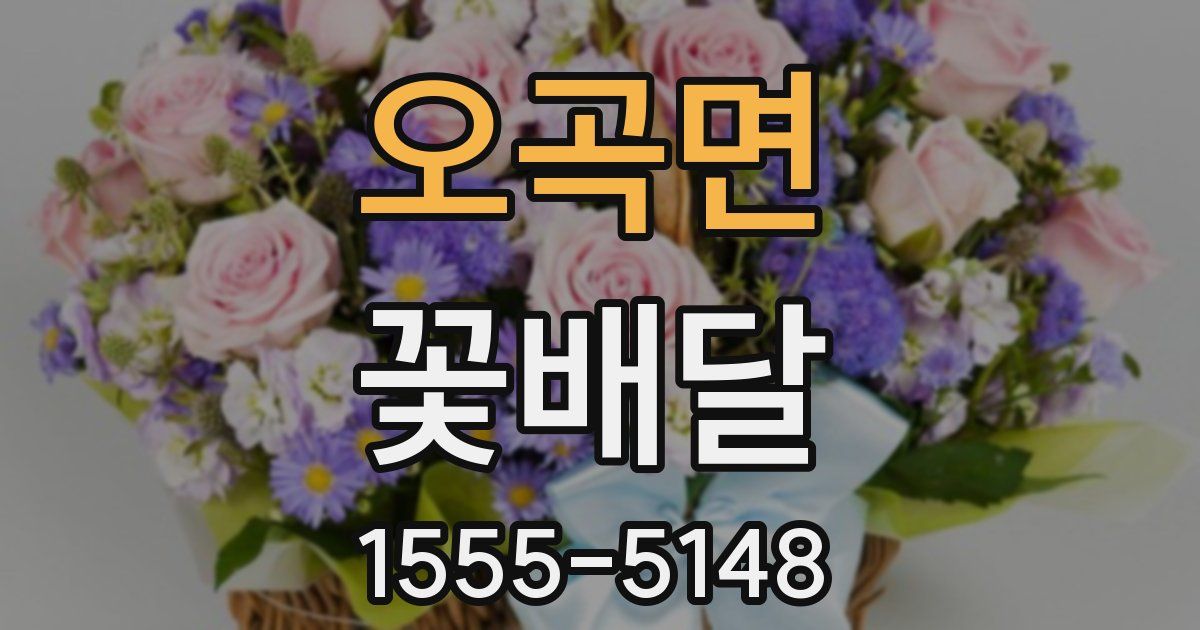 오곡면 꽃배달