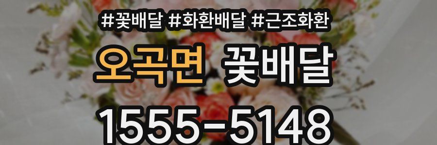 오곡면 꽃배달