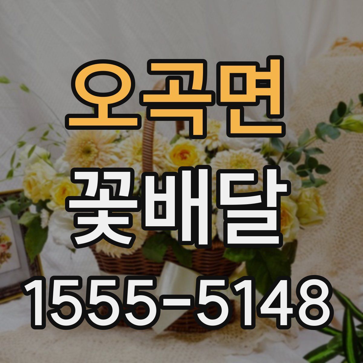 오곡면 꽃배달