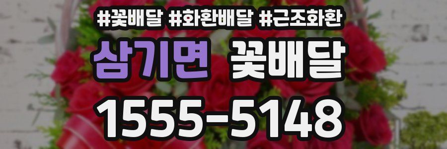 삼기면 꽃배달