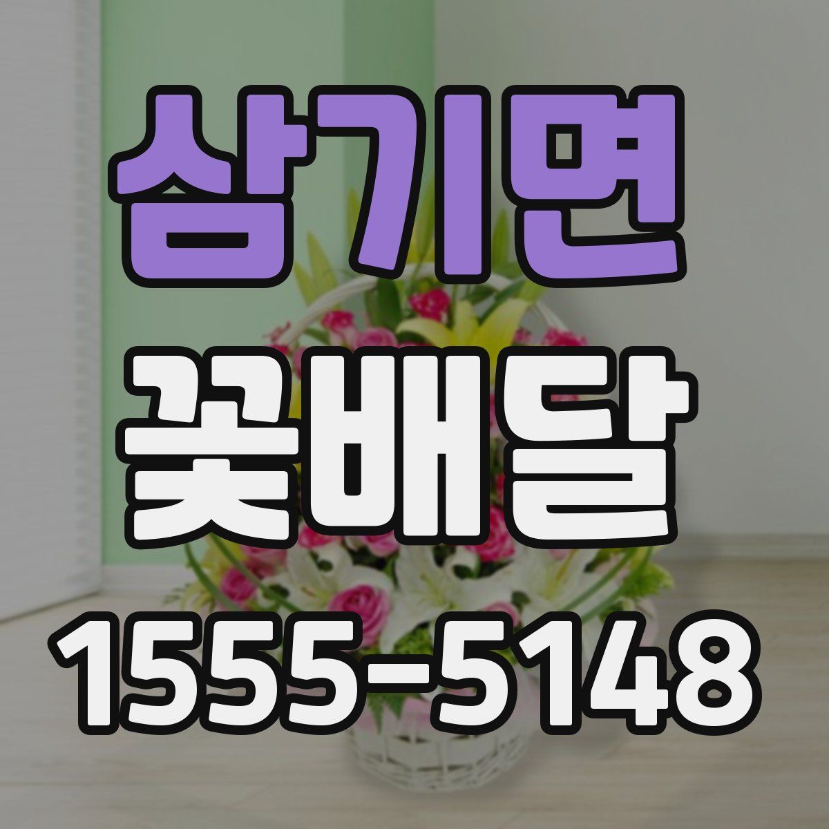 삼기면 꽃배달