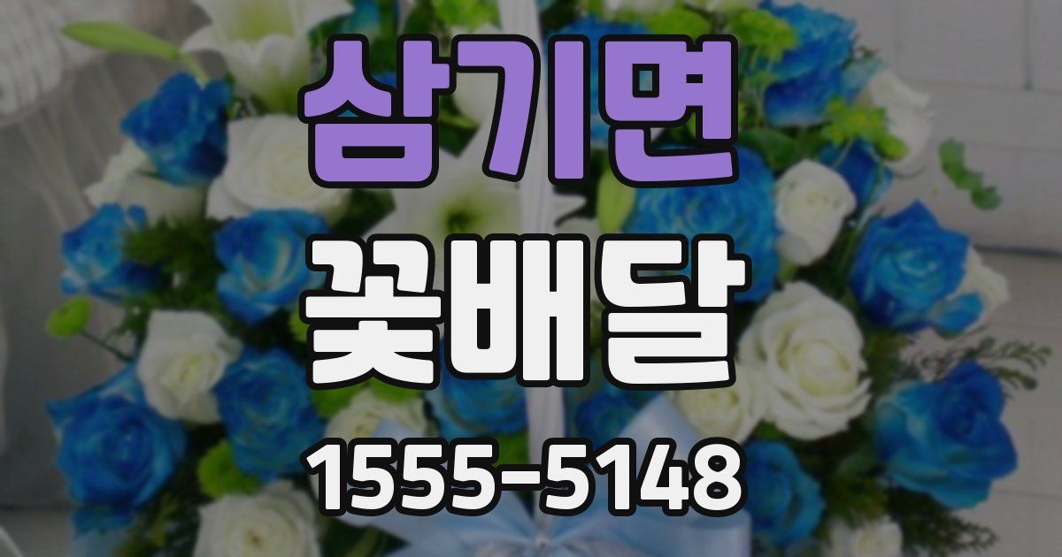 삼기면 꽃배달