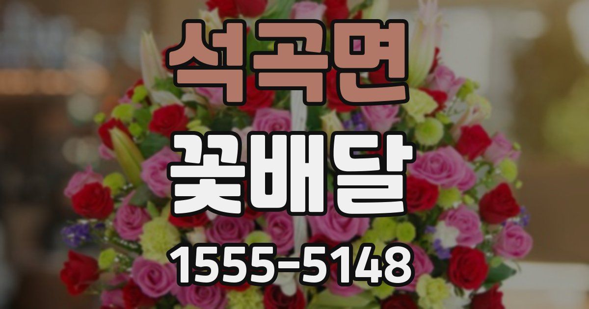석곡면 꽃배달