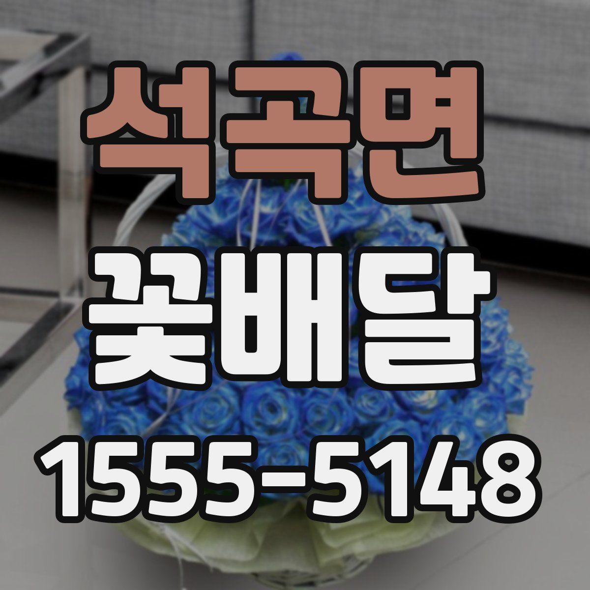 석곡면 꽃배달